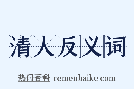 清人反义词是什么意思的图片